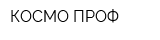 КОСМО ПРОФ