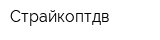 Страйкоптдв