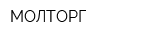 МОЛТОРГ