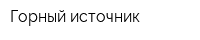 Горный источник