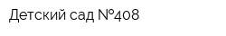 Детский сад  408