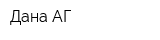 Дана АГ