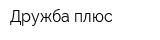 Дружба-плюс