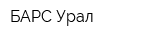 БАРС Урал