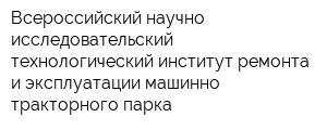 Всероссийский научно-исследовательский технологический институт ремонта и эксплуатации машинно-тракторного парка