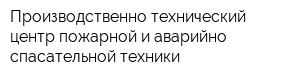 Производственно-технический центр пожарной и аварийно-спасательной техники