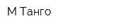 М-Танго