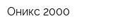 Оникс-2000