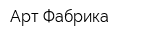 Арт-Фабрика