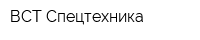 ВСТ-Спецтехника