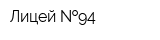 Лицей  94