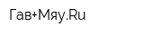 Гав+МяуRu