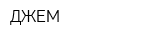 ДЖЕМ