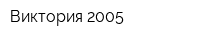 Виктория 2005