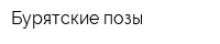 Бурятские позы