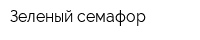 Зеленый семафор