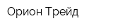 Орион-Трейд