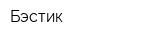 Бэстик