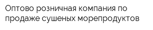 Оптово-розничная компания по продаже сушеных морепродуктов