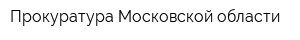Прокуратура Московской области