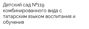 Детский сад  119 комбинированного вида с татарским языком воспитания и обучения