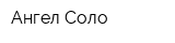 Ангел Соло