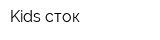 Kids сток