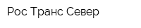 Рос-Транс Север