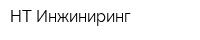 НТ Инжиниринг