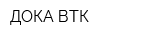 ДОКА-ВТК