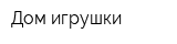 Дом игрушки