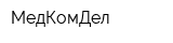 МедКомДел