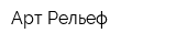 Арт-Рельеф