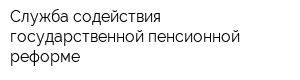 Служба содействия государственной пенсионной реформе