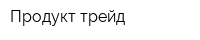 Продукт трейд