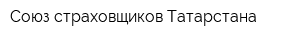 Союз страховщиков Татарстана