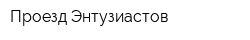 Проезд Энтузиастов