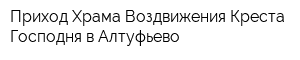 Приход Храма Воздвижения Креста Господня в Алтуфьево