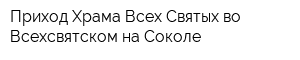 Приход Храма Всех Святых во Всехсвятском на Соколе