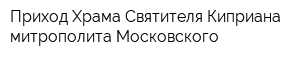 Приход Храма Святителя Киприана митрополита Московского