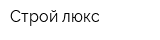 Строй люкс