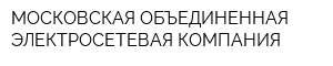 МОСКОВСКАЯ ОБЪЕДИНЕННАЯ ЭЛЕКТРОСЕТЕВАЯ КОМПАНИЯ