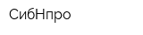 СибНпро