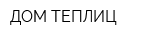 ДОМ ТЕПЛИЦ