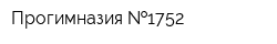 Прогимназия  1752