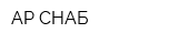 АР-СНАБ