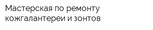 Мастерская по ремонту кожгалантереи и зонтов