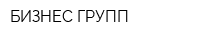 БИЗНЕС ГРУПП
