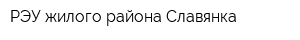 РЭУ жилого района Славянка