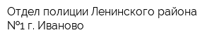 Отдел полиции Ленинского района  1 г Иваново